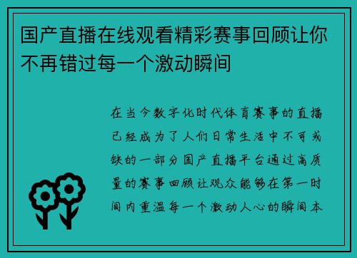 国产直播在线观看精彩赛事回顾让你不再错过每一个激动瞬间