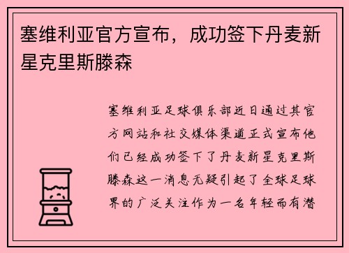 塞维利亚官方宣布，成功签下丹麦新星克里斯滕森