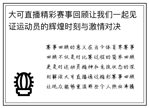 大可直播精彩赛事回顾让我们一起见证运动员的辉煌时刻与激情对决