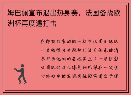 姆巴佩宣布退出热身赛，法国备战欧洲杯再度遭打击