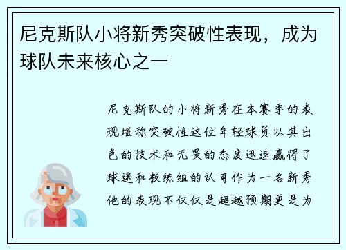 尼克斯队小将新秀突破性表现，成为球队未来核心之一