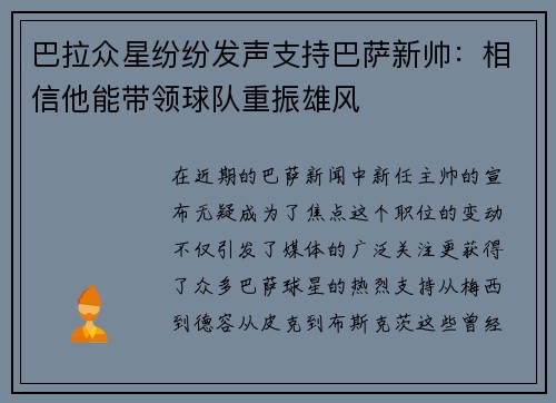 巴拉众星纷纷发声支持巴萨新帅：相信他能带领球队重振雄风