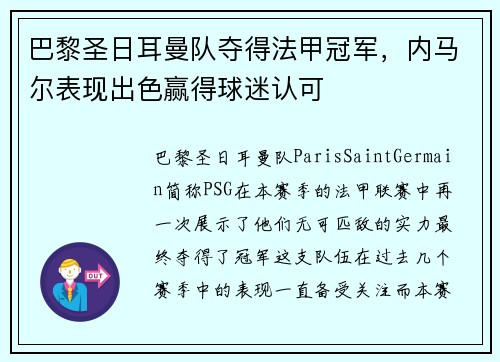 巴黎圣日耳曼队夺得法甲冠军，内马尔表现出色赢得球迷认可
