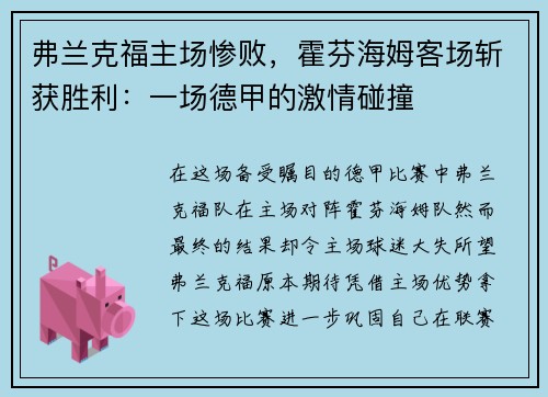 弗兰克福主场惨败，霍芬海姆客场斩获胜利：一场德甲的激情碰撞