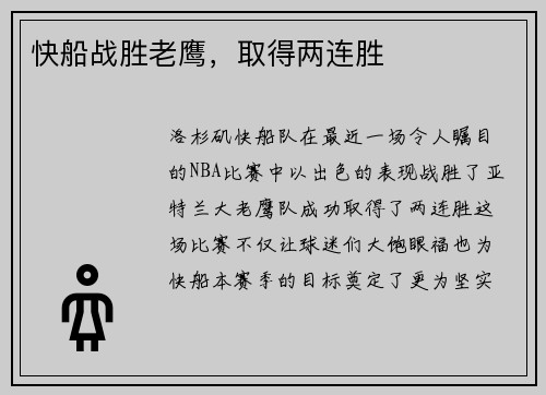 快船战胜老鹰，取得两连胜