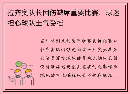 拉齐奥队长因伤缺席重要比赛，球迷担心球队士气受挫