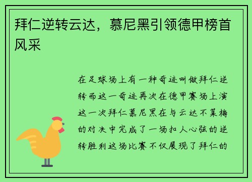 拜仁逆转云达，慕尼黑引领德甲榜首风采