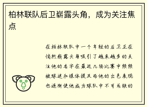 柏林联队后卫崭露头角，成为关注焦点