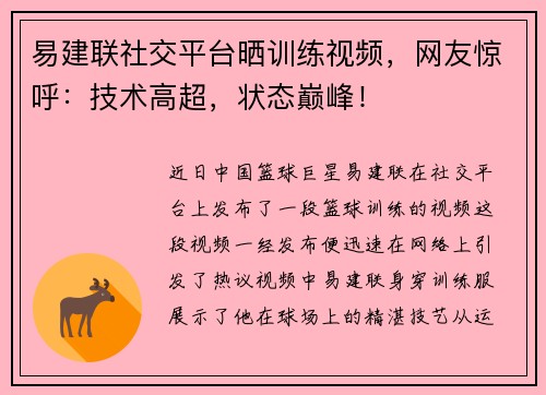 易建联社交平台晒训练视频，网友惊呼：技术高超，状态巅峰！
