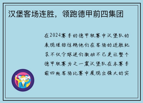 汉堡客场连胜，领跑德甲前四集团