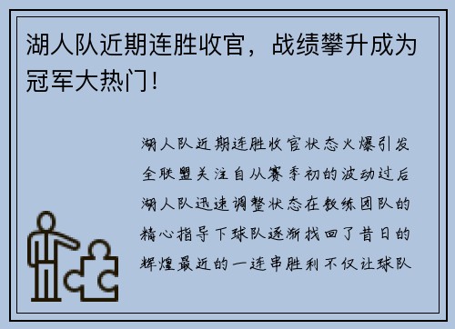 湖人队近期连胜收官，战绩攀升成为冠军大热门！