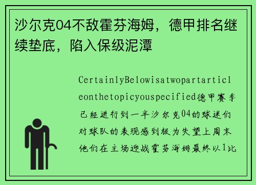 沙尔克04不敌霍芬海姆，德甲排名继续垫底，陷入保级泥潭