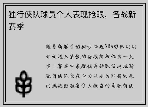 独行侠队球员个人表现抢眼，备战新赛季