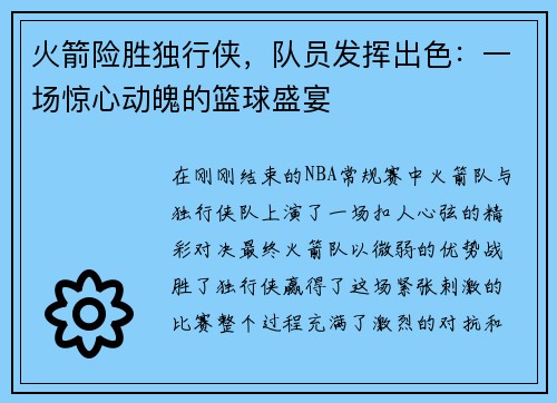 火箭险胜独行侠，队员发挥出色：一场惊心动魄的篮球盛宴
