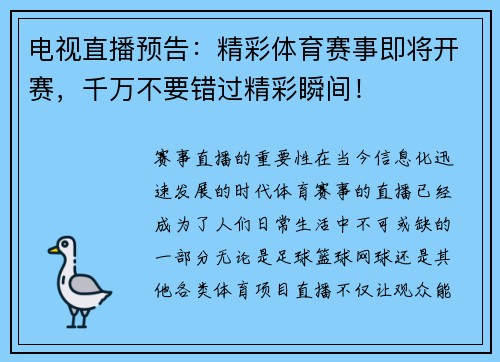 电视直播预告：精彩体育赛事即将开赛，千万不要错过精彩瞬间！
