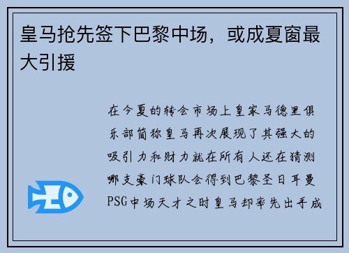 皇马抢先签下巴黎中场，或成夏窗最大引援