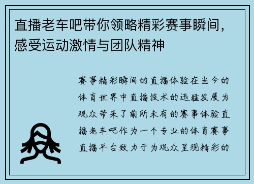 直播老车吧带你领略精彩赛事瞬间，感受运动激情与团队精神