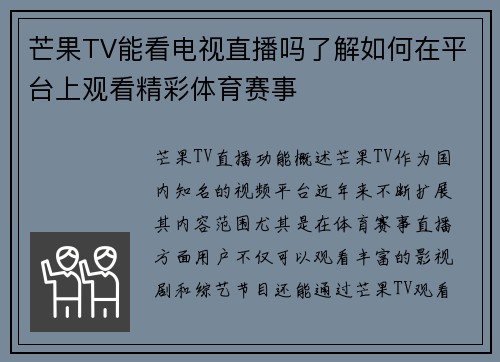 芒果TV能看电视直播吗了解如何在平台上观看精彩体育赛事