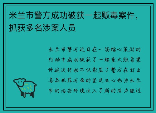 米兰市警方成功破获一起贩毒案件，抓获多名涉案人员