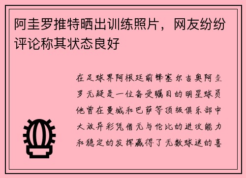 阿圭罗推特晒出训练照片，网友纷纷评论称其状态良好