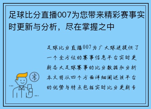 足球比分直播007为您带来精彩赛事实时更新与分析，尽在掌握之中